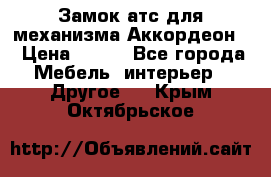 Замок атс для механизма Аккордеон  › Цена ­ 650 - Все города Мебель, интерьер » Другое   . Крым,Октябрьское